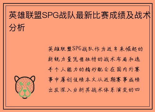 英雄联盟SPG战队最新比赛成绩及战术分析