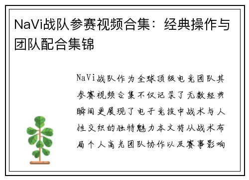 NaVi战队参赛视频合集：经典操作与团队配合集锦