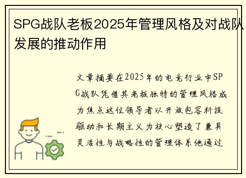 SPG战队老板2025年管理风格及对战队发展的推动作用