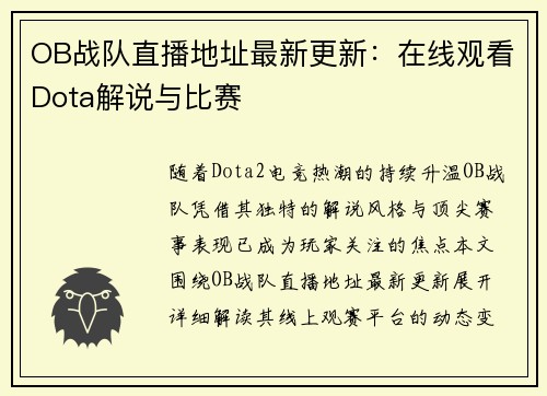 OB战队直播地址最新更新：在线观看Dota解说与比赛