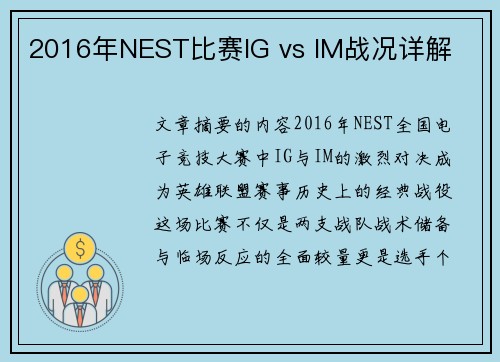 2016年NEST比赛IG vs IM战况详解