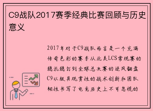 C9战队2017赛季经典比赛回顾与历史意义
