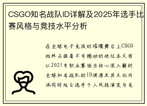 CSGO知名战队ID详解及2025年选手比赛风格与竞技水平分析