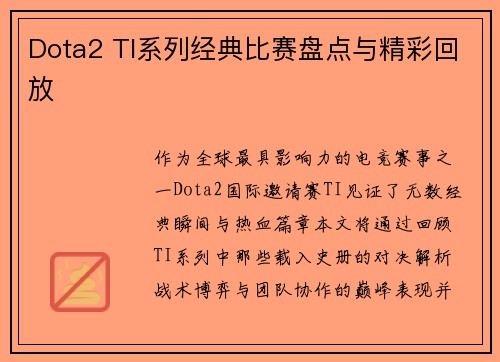 Dota2 TI系列经典比赛盘点与精彩回放