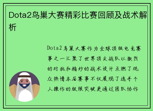 Dota2鸟巢大赛精彩比赛回顾及战术解析