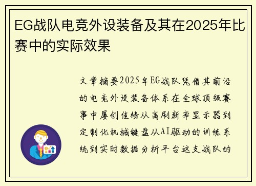 EG战队电竞外设装备及其在2025年比赛中的实际效果