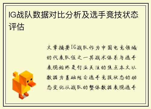 IG战队数据对比分析及选手竞技状态评估