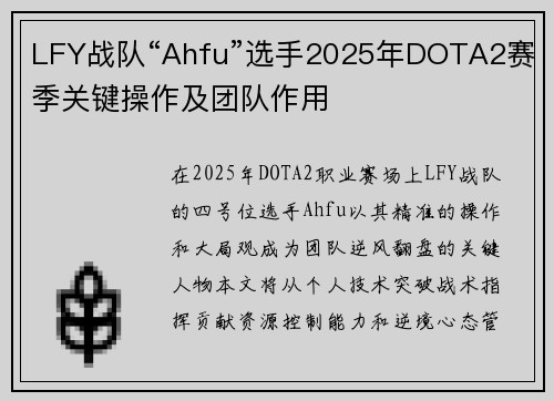 LFY战队“Ahfu”选手2025年DOTA2赛季关键操作及团队作用