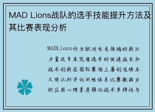 MAD Lions战队的选手技能提升方法及其比赛表现分析