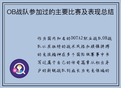 OB战队参加过的主要比赛及表现总结