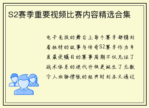 S2赛季重要视频比赛内容精选合集