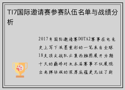 TI7国际邀请赛参赛队伍名单与战绩分析