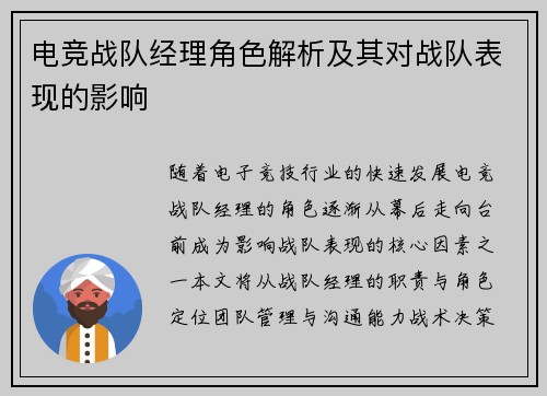 电竞战队经理角色解析及其对战队表现的影响