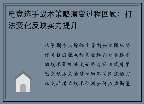 电竞选手战术策略演变过程回顾：打法变化反映实力提升