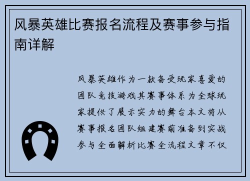 风暴英雄比赛报名流程及赛事参与指南详解