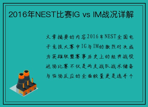 2016年NEST比赛IG vs IM战况详解