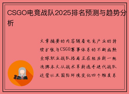 CSGO电竞战队2025排名预测与趋势分析